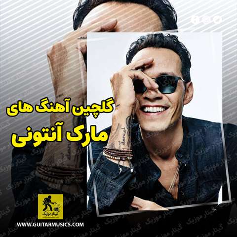 دانلود گلچین آهنگ های مارک آنتونی