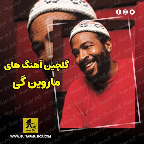 گلچین آهنگ های ماروین گی