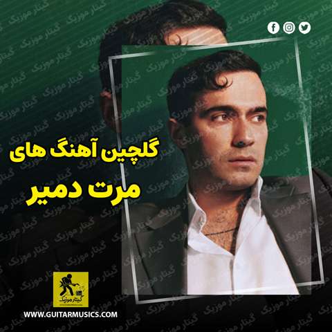 دانلود گلچین آهنگ های مرت دمیر