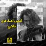 دانلود گلچین آهنگ های ناجی