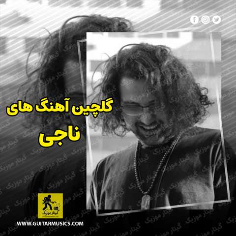 دانلود گلچین آهنگ های ناجی
