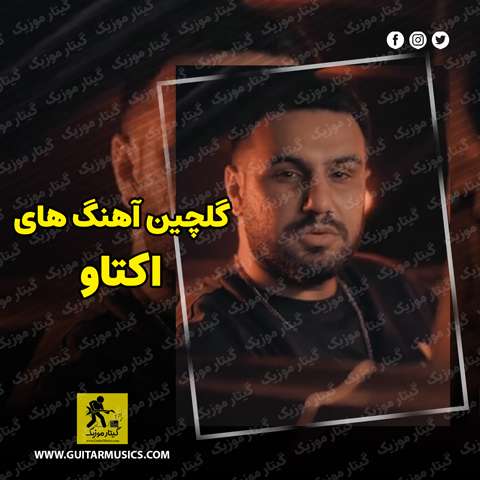 دانلود گلچین آهنگ های اکتاو