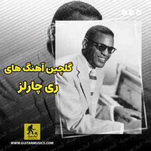 دانلود گلچین آهنگ های ری چارلز