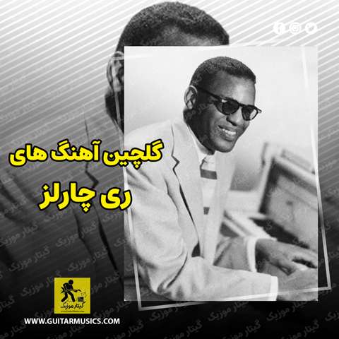 دانلود گلچین آهنگ های ری چارلز