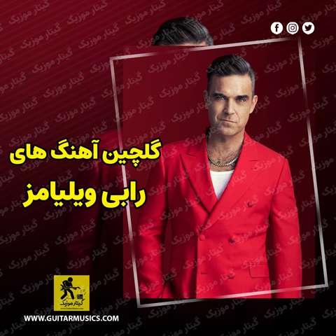 دانلود گلچین آهنگ های رابی ویلیامز