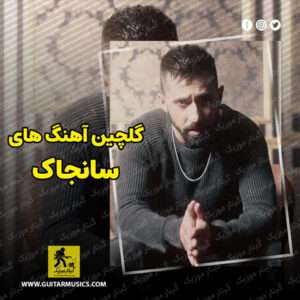 دانلود گلچین آهنگ های سانجاک