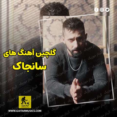 دانلود گلچین آهنگ های سانجاک