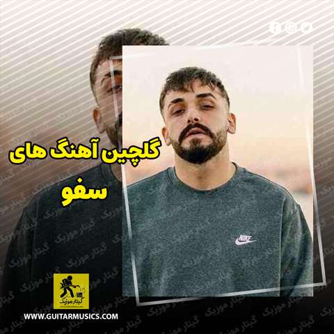 دانلود گلچین آهنگ های سفو