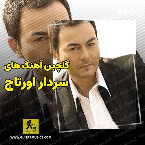دانلود گلچین آهنگ های سردار اورتاچ