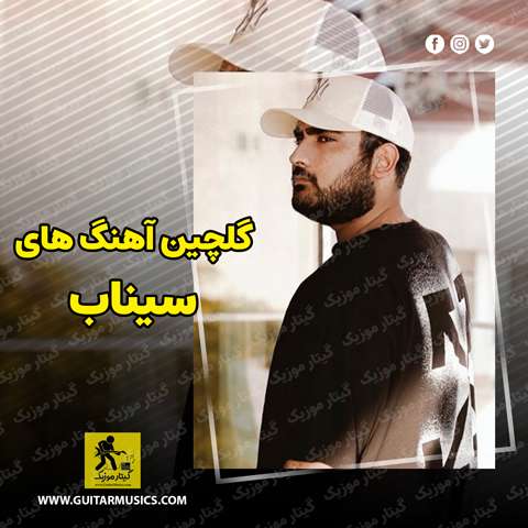 دانلود گلچین آهنگ های سیناب
