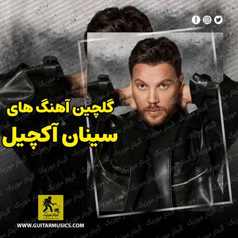 دانلود گلچین آهنگ های سینان آکچیل