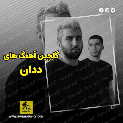 دانلود گلچین آهنگ های ددان