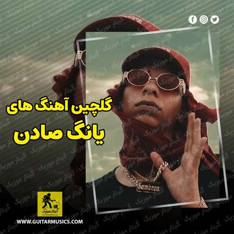 دانلود گلچین آهنگ های یانگ صادن