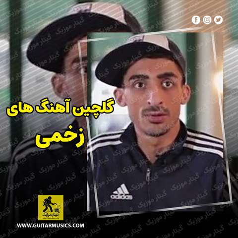 دانلود گلچین آهنگ های زخمی