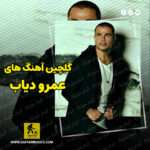 دانلود گلچین بهترین آهنگ های عمرو دیاب Amro Diab