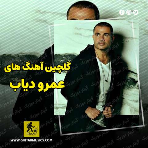 دانلود گلچین بهترین آهنگ های عمرو دیاب Amro Diab