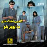 دانلود گلچین بهترین آهنگ های بد بویز بلو Bad Boys Blue