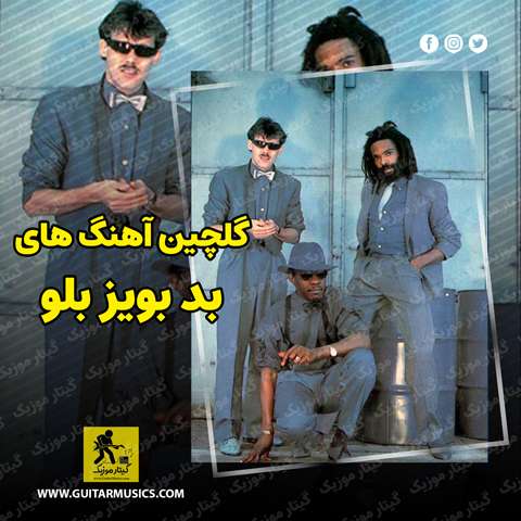 دانلود گلچین بهترین آهنگ های بد بویز بلو Bad Boys Blue