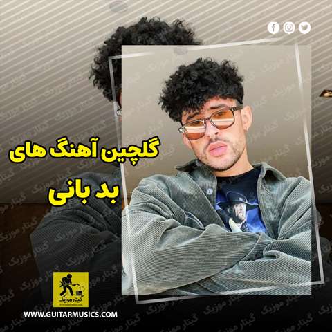 دانلود گلچین بهترین آهنگ های بد بانی Bad Bunny