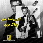 دانلود گلچین بهترین آهنگ های چاک بری Chuck Berry