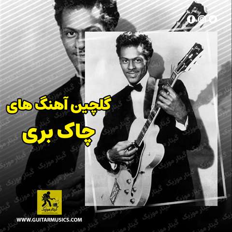 دانلود گلچین بهترین آهنگ های چاک بری Chuck Berry