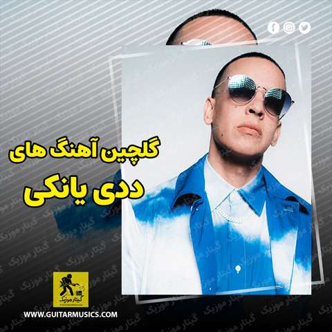 دانلود گلچین بهترین آهنگ های ددی یانکی Daddy Yankee