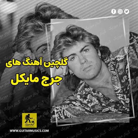 دانلود گلچین بهترین آهنگ های جرج مایکل George Michael