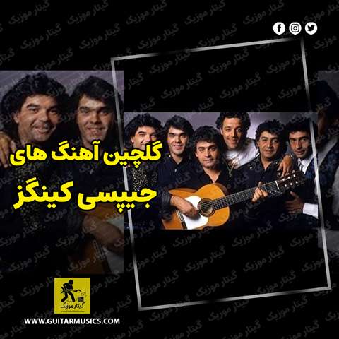 دانلود گلچین بهترین آهنگ های جیپسی کینگز Gipsy Kings