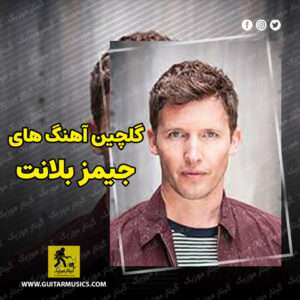 دانلود گلچین بهترین آهنگ های جیمز بلانت James Blunt