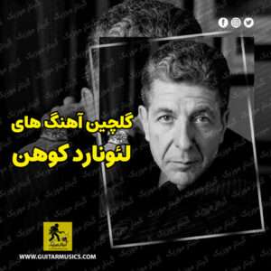 دانلود گلچین بهترین آهنگ های لئونارد کوهن Leonard Cohen