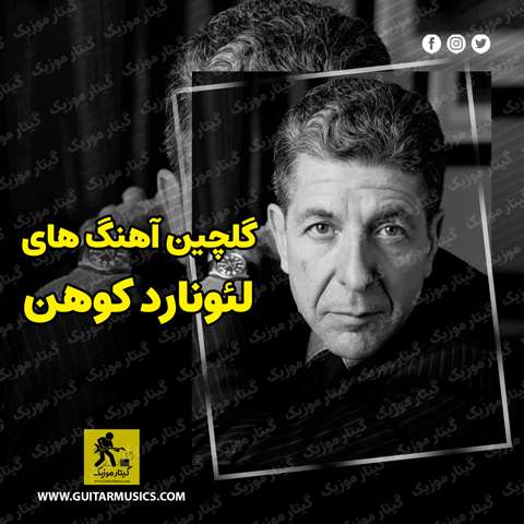 دانلود گلچین بهترین آهنگ های لئونارد کوهن Leonard Cohen