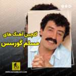 دانلود گلچین بهترین آهنگ های مسلم گورسس Müslüm Gürses