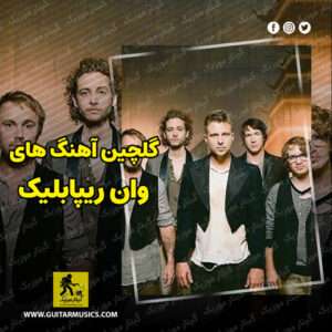 دانلود گلچین بهترین آهنگ های وان‌ ریپابلیک One Republic