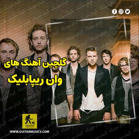 دانلود گلچین بهترین آهنگ های وان‌ ریپابلیک One Republic