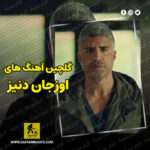 دانلود گلچین بهترین آهنگ های اوزجان دنیز Özcan Deniz
