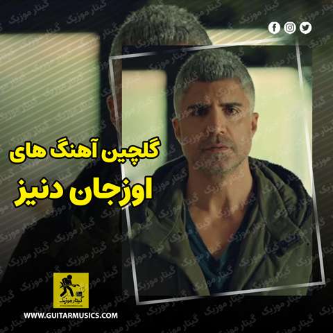 دانلود گلچین بهترین آهنگ های اوزجان دنیز Özcan Deniz