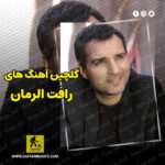 دانلود گلچین بهترین آهنگ های رافت الرمان Rafet El Roman