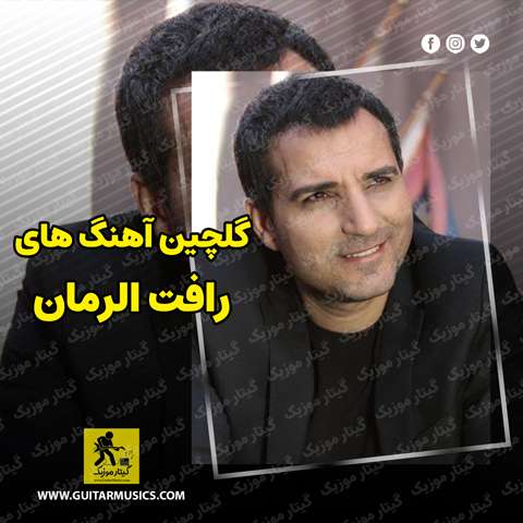 دانلود گلچین بهترین آهنگ های رافت الرمان Rafet El Roman