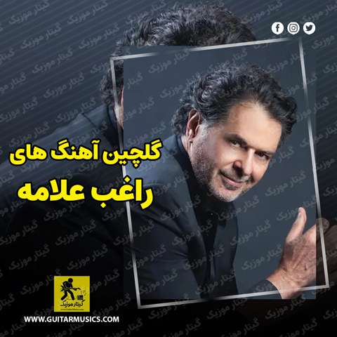 دانلود گلچین بهترین آهنگ های راغب علامه Ragheb Alama