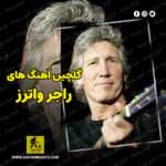 دانلود گلچین بهترین آهنگ های راجر واترز Roger Waters By Roger Waters