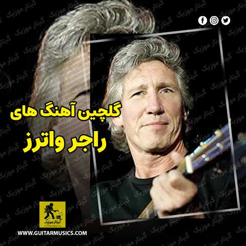 دانلود گلچین بهترین آهنگ های راجر واترز Roger Waters By Roger Waters