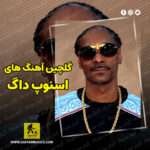دانلود گلچین بهترین آهنگ های اسنوپ داگ Snoop Dogg