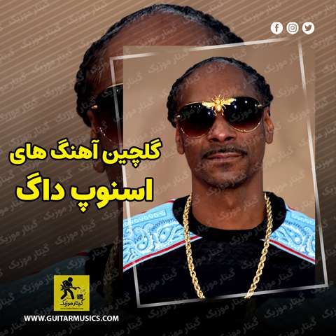 دانلود گلچین بهترین آهنگ های اسنوپ داگ Snoop Dogg