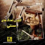 دانلود بهترین آهنگ های سنتی