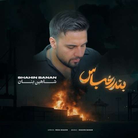 دانلود آهنگ شاهین بنان بندر عباس