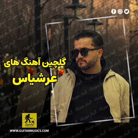 دانلود گلچین آهنگ های عرشیاس