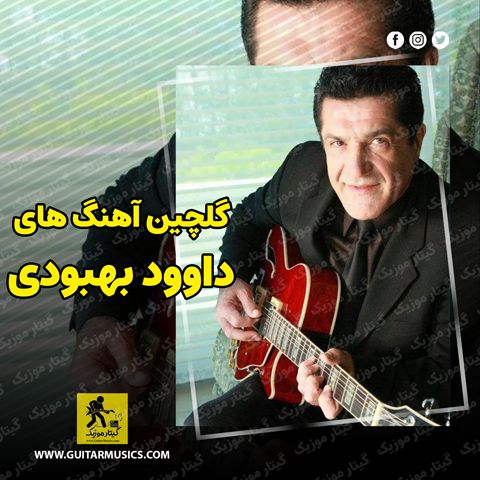 دانلود گلچین آهنگ های داوود بهبودی