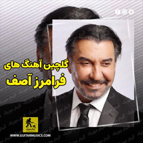 دانلود گلچین آهنگ های فرامرز آصف