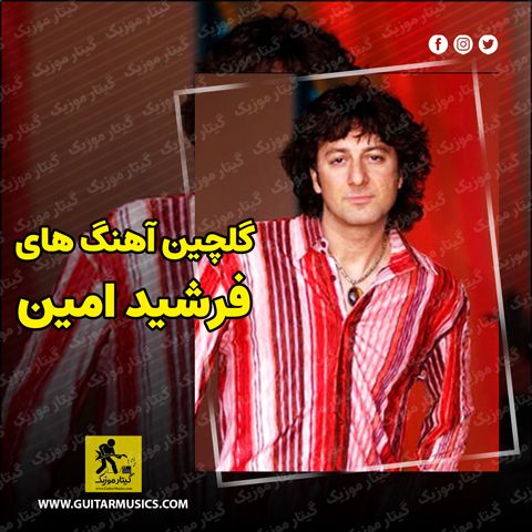 دانلود گلچین آهنگ های فرشید امین