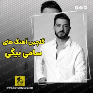دانلود گلچین آهنگ های سامی بیگی
